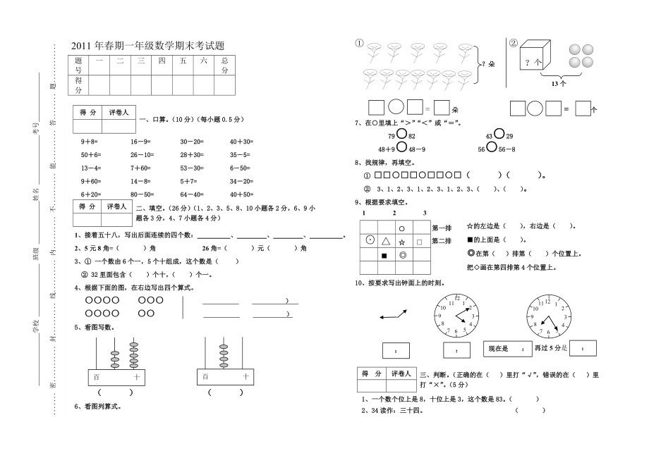 2011年春期一年级语文期末试卷万喜容_第1页