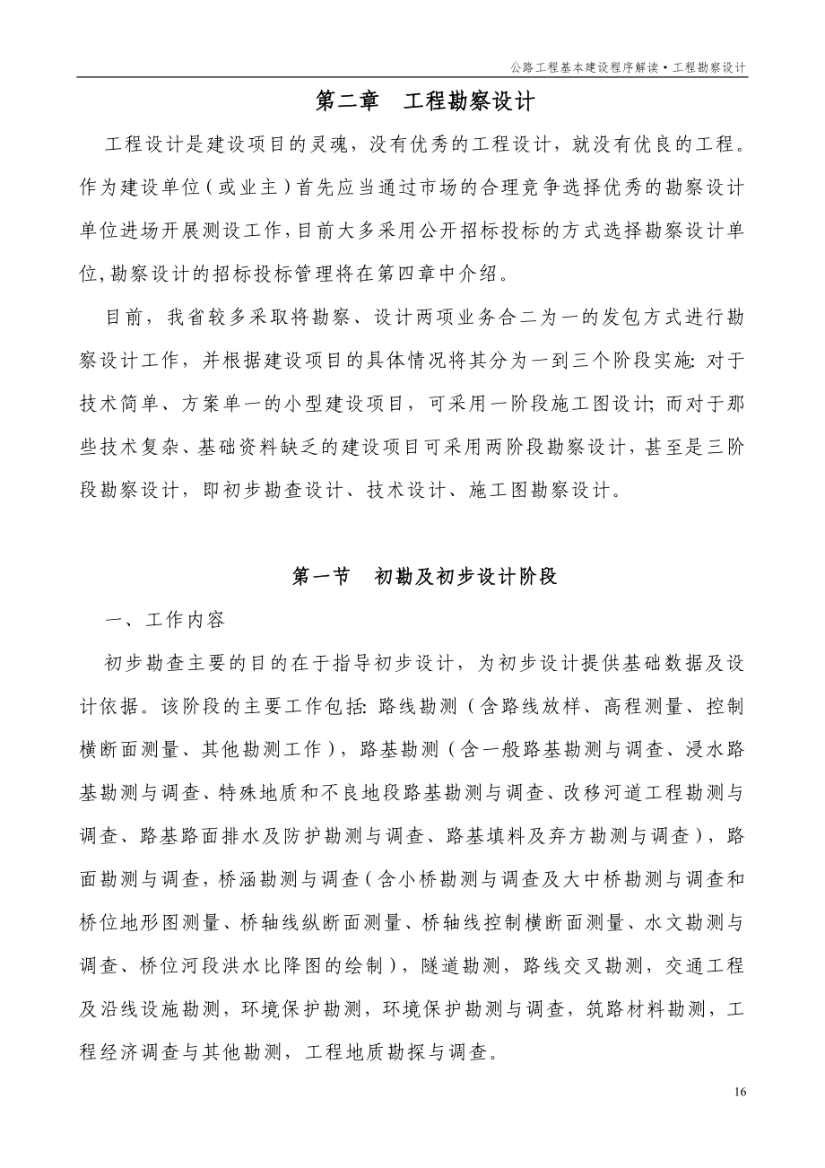 2.第二章工程勘察設(shè)計(jì)_第1頁(yè)