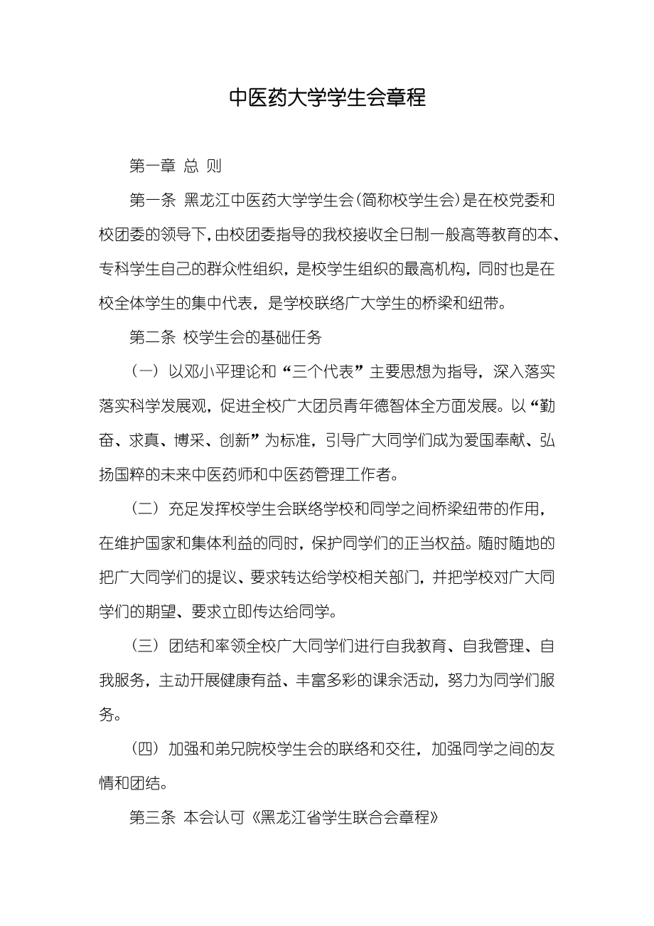 中医药大学学生会章程_第1页
