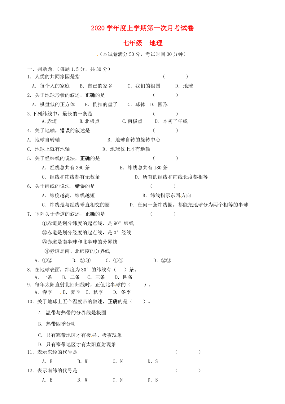 河南省郑州市第五十四中学七年级地理上学期第一次月考试题无答案新人教版_第1页