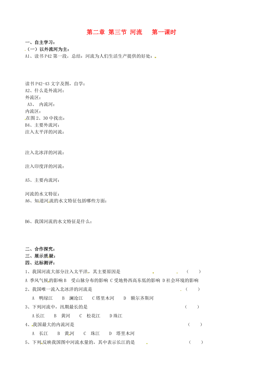 黑龙江省伊市上甘岭区中学八年级地理上册2.3河流第1课时导学案无答案新人教版_第1页