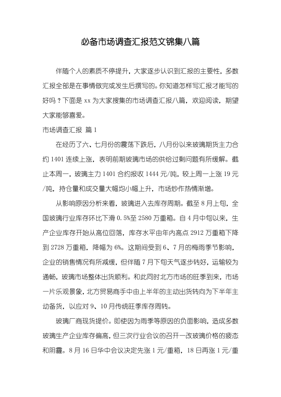 必备市场调查汇报范文锦集八篇_第1页