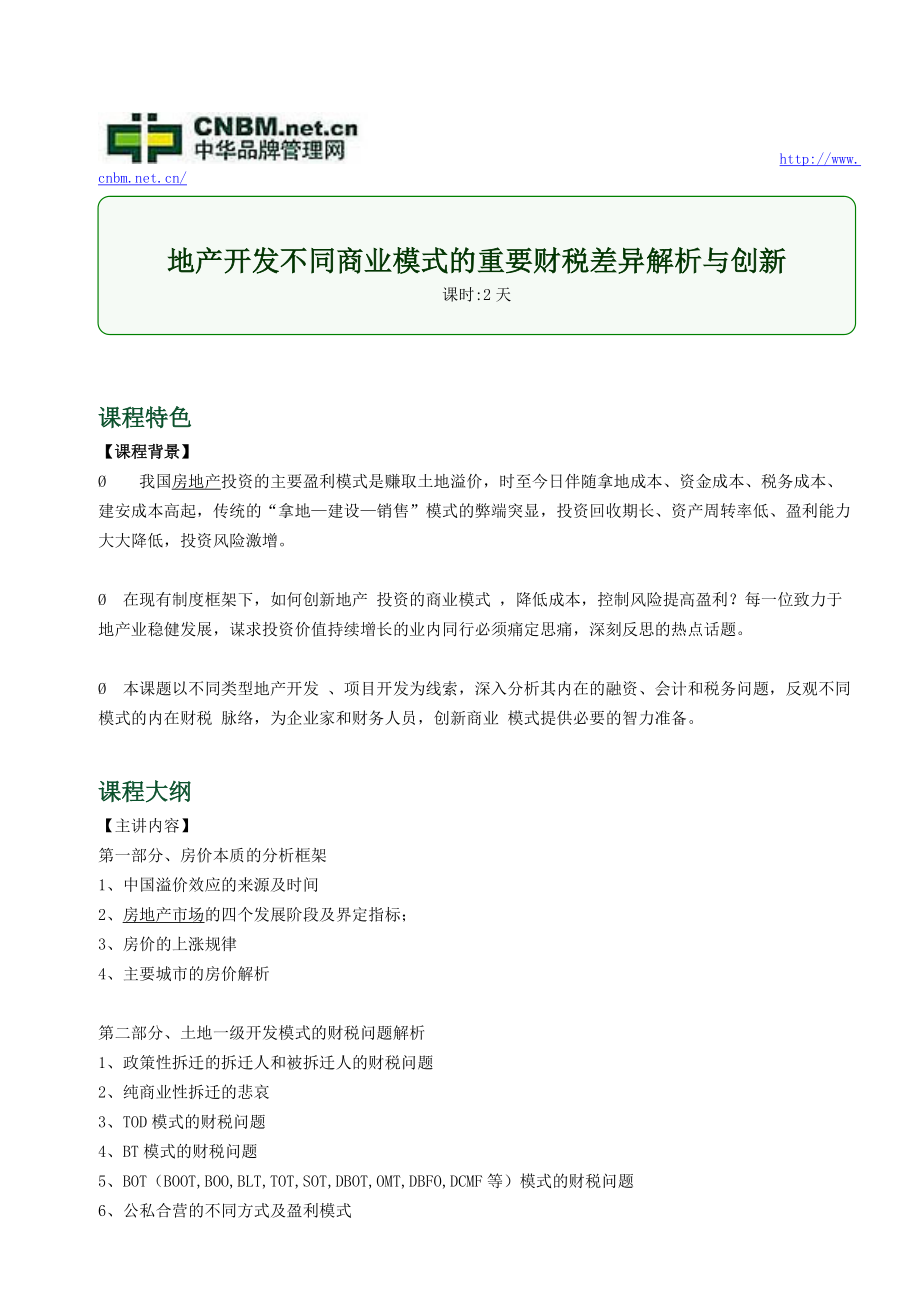 地产开发不同商业模式的重要财税差异解析与创新_第1页