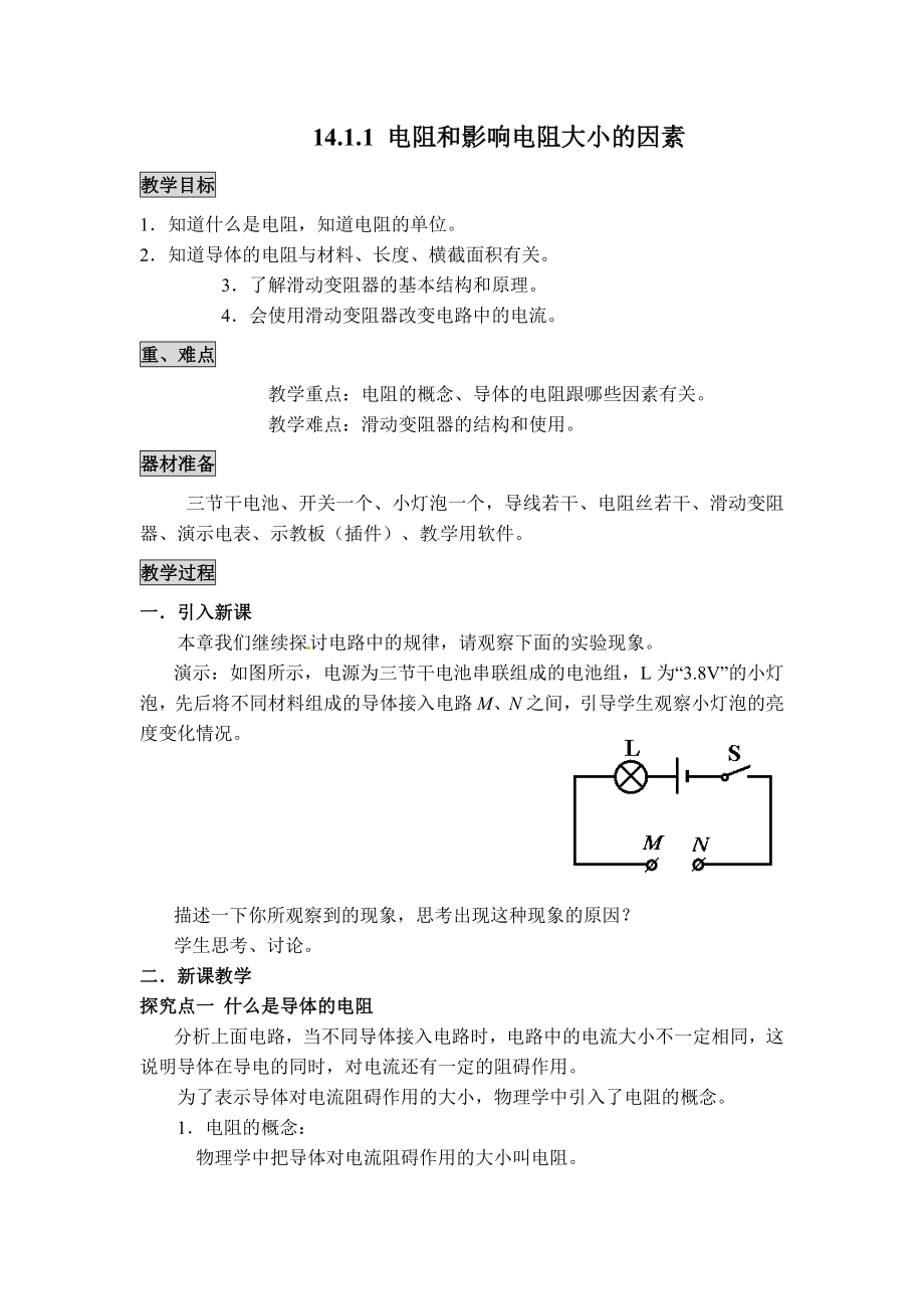 滬粵版九年級(jí)上冊(cè)物理 【教學(xué)設(shè)計(jì)】14.1.1 電阻和影響電阻大小的因素_第1頁(yè)