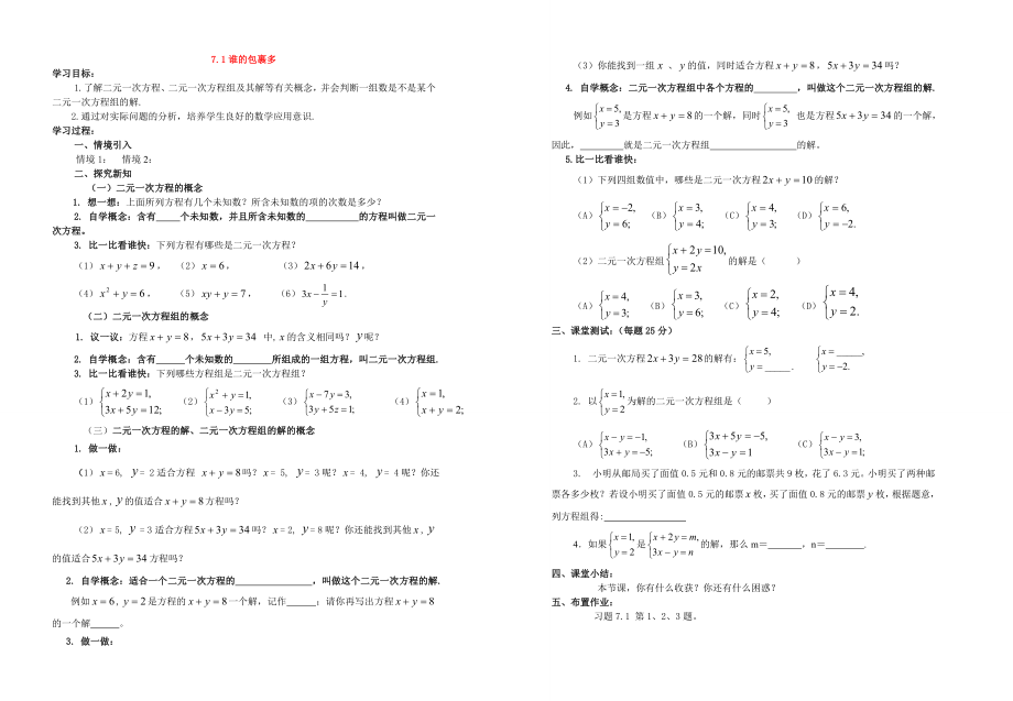 八年级数学上册第七章二元一次方程组谁的包裹多导学案北师大版_第1页