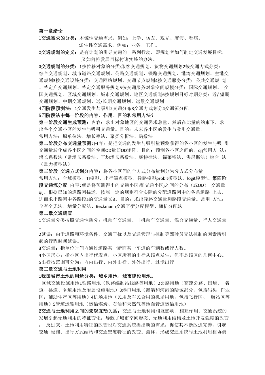 交通规划原理-邵春福-课本重点_第1页