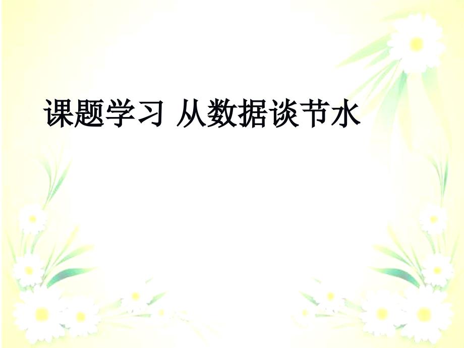 数学精制课件人教版新数学七年级下册第十章第三节课题学习从数据谈节水课件共13张PPT_第1页