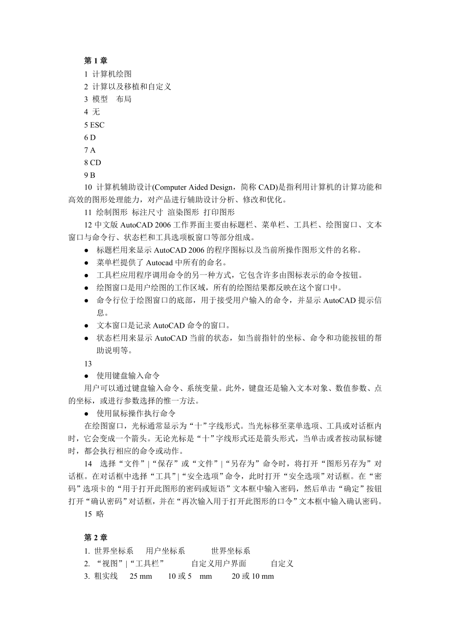 《中文版AutoCAD 2006計(jì)算機(jī)繪圖簡明教程》課后習(xí)題答案_第1頁