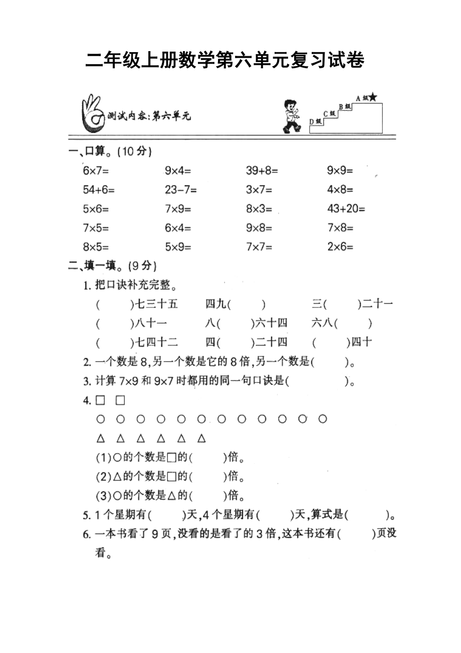 人教版二年级数学上册第六单元单元测试卷_第1页