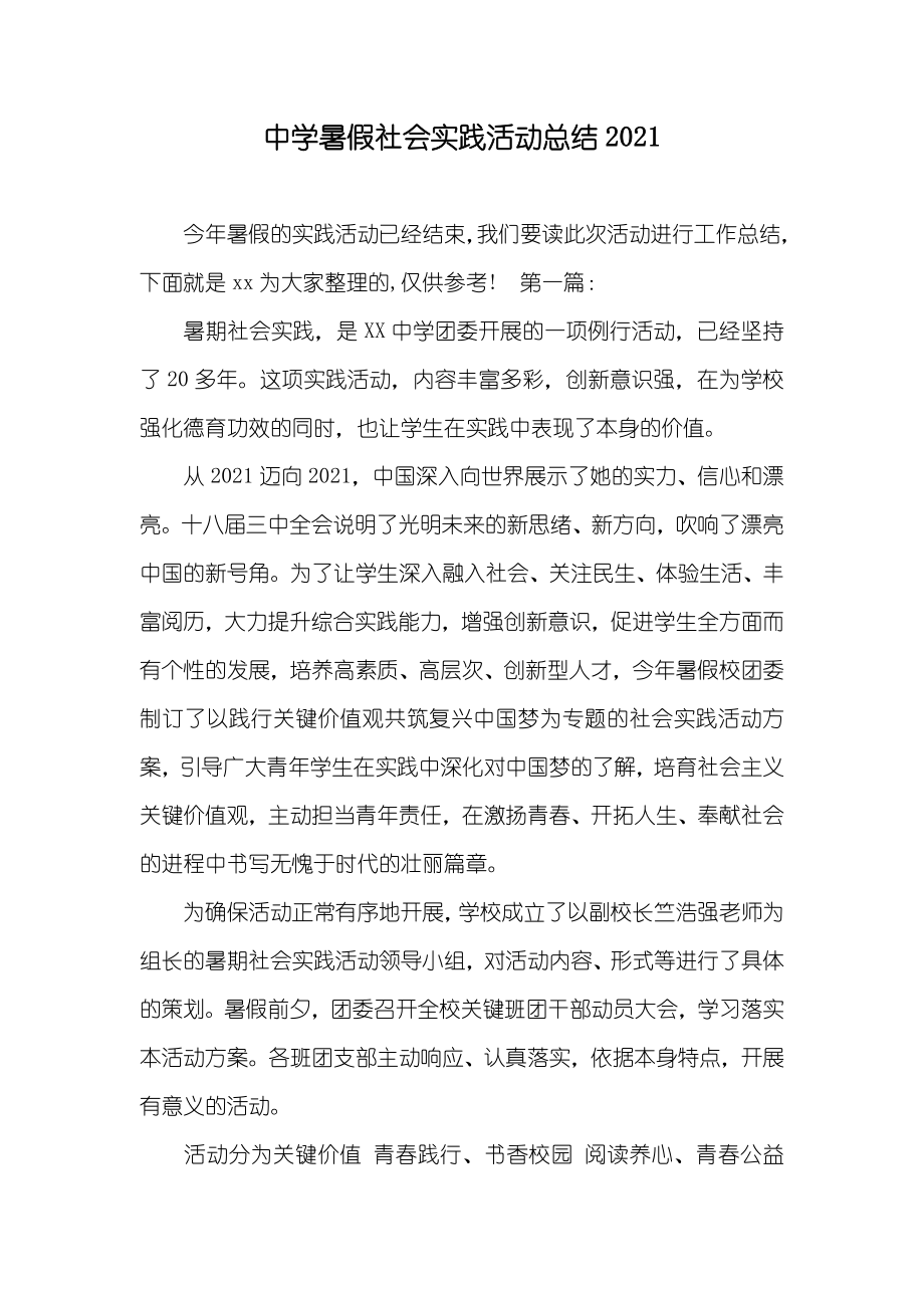 中学暑假社会实践活动总结_第1页