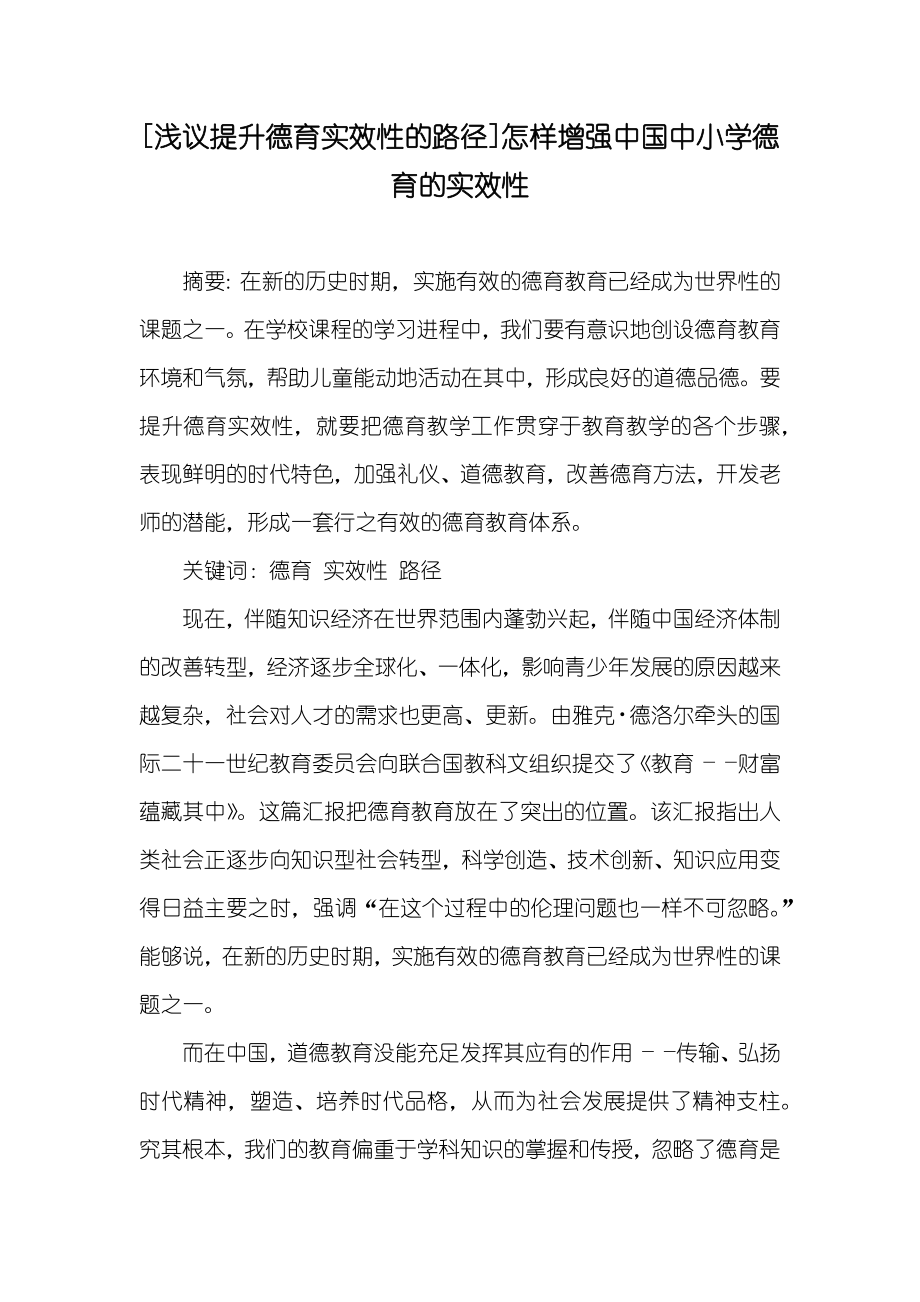 [浅议提升德育实效性的路径]怎样增强中国中小学德育的实效性_第1页