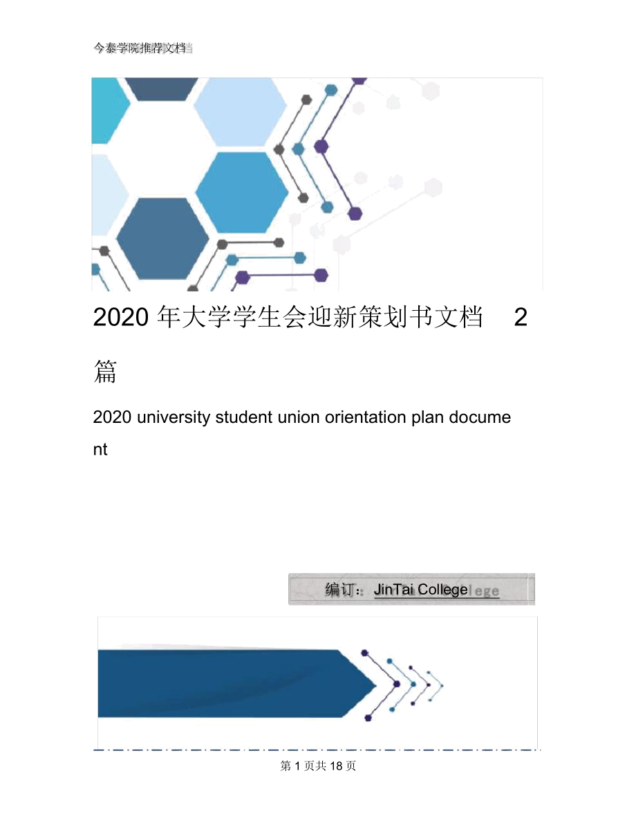 2020年大学学生会迎新策划书文档2篇_第1页