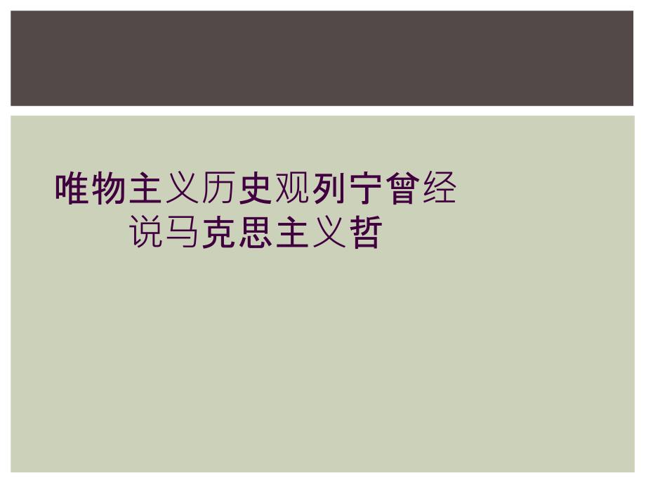 唯物主义历史观列宁曾经说马克思主义哲_第1页