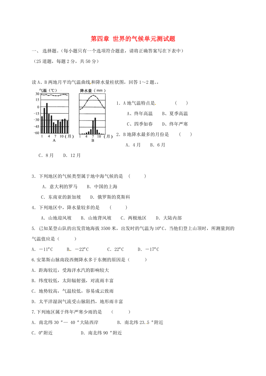 河北省唐山市七年级地理上册第四章世界的气候单元测试题无答案湘教版_第1页