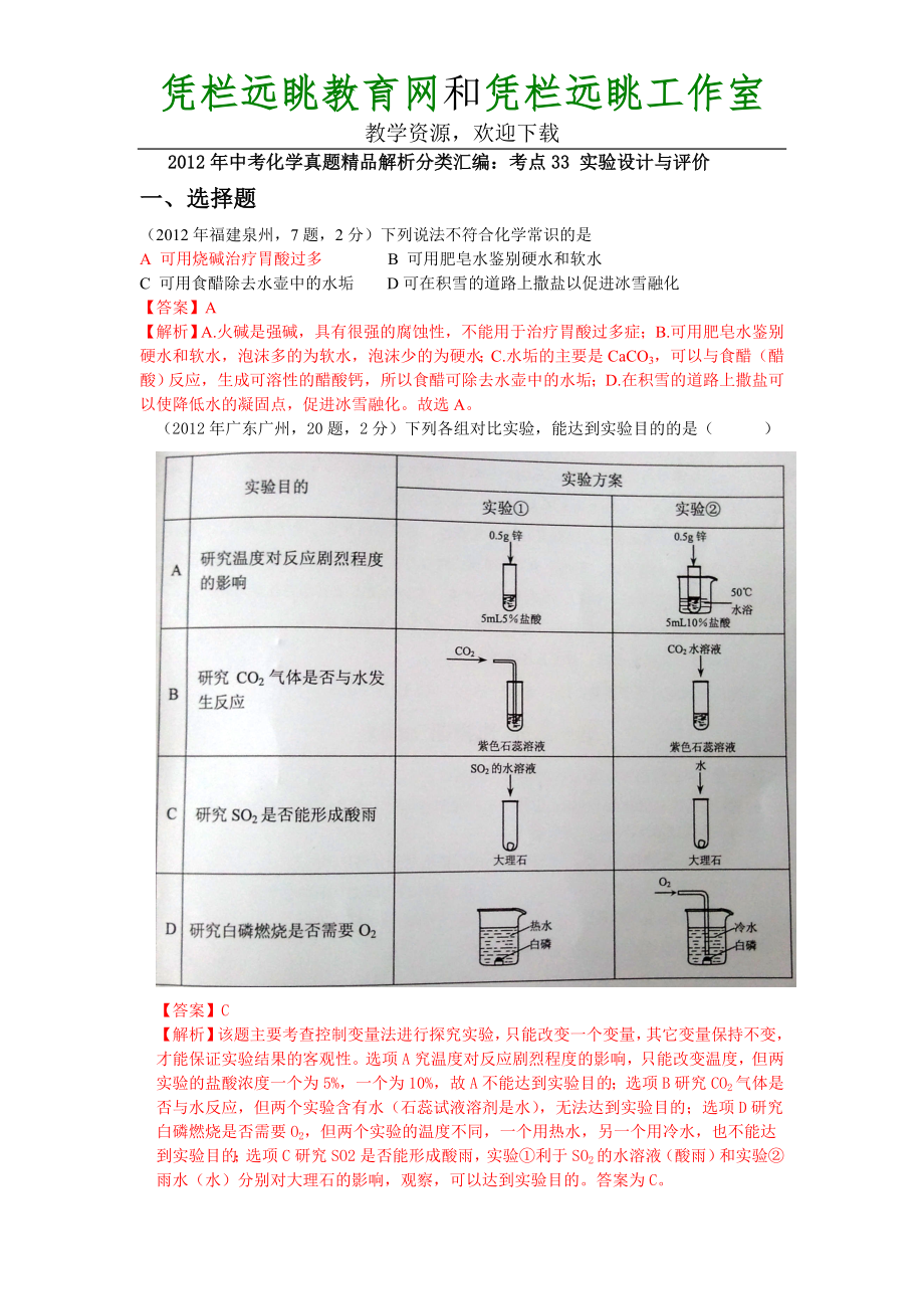 2013中考化學點33 實驗設(shè)計與評價_第1頁