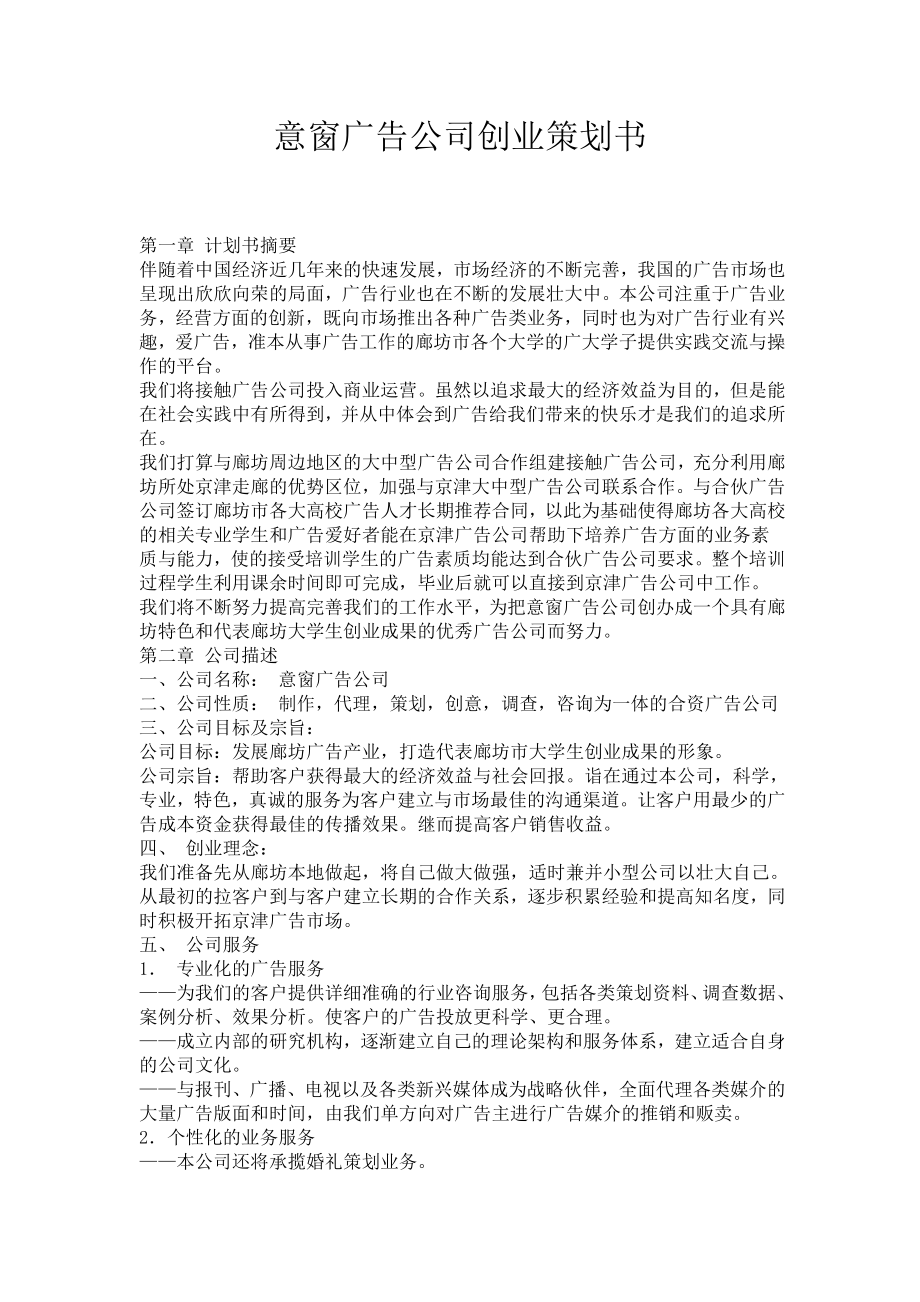 意窗广告公司创业策划书_第1页