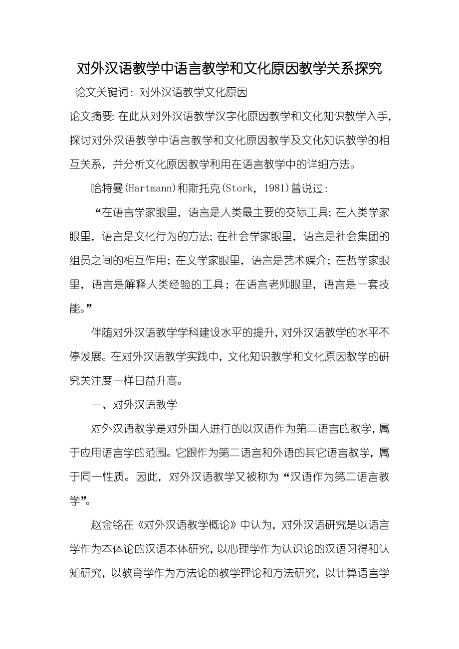 对外汉语教学中语言教学和文化原因教学关系探究_第1页