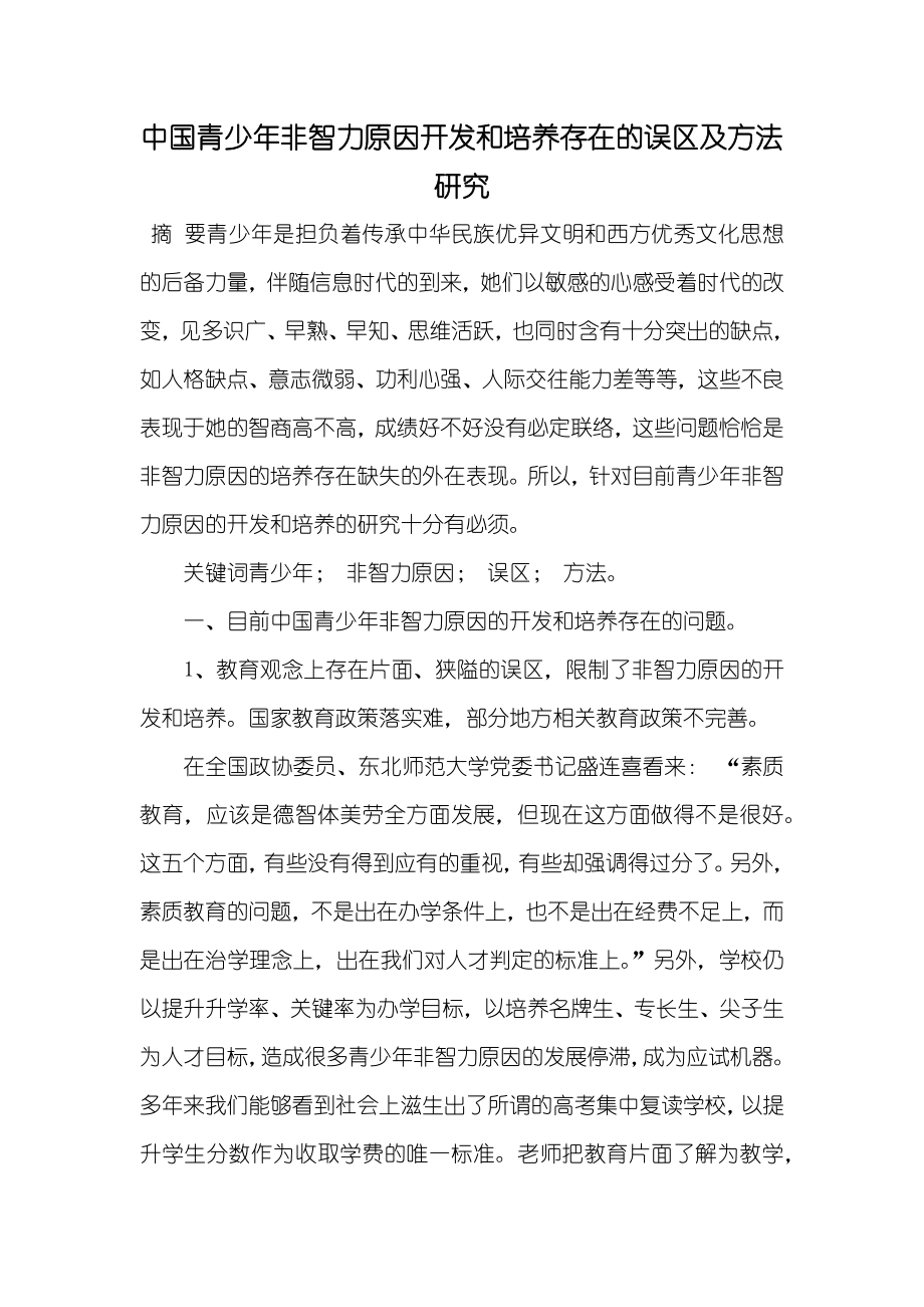 中国青少年非智力原因开发和培养存在的误区及方法研究_第1页