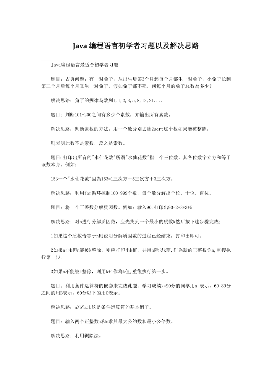 Java编程语言初学者习题以及解决思路_第1页