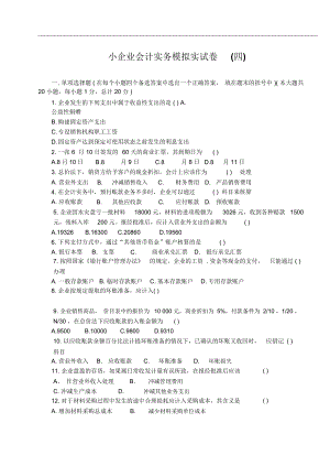 《小企業(yè)會(huì)計(jì)實(shí)務(wù)》模擬試卷(四)