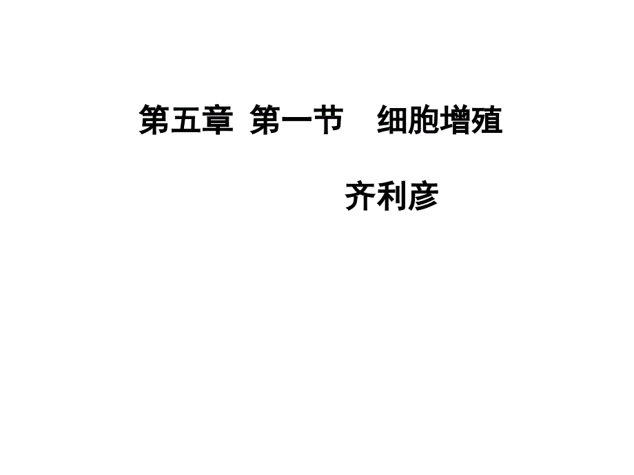 尝试建构细胞有丝分裂过程物理模型_第1页