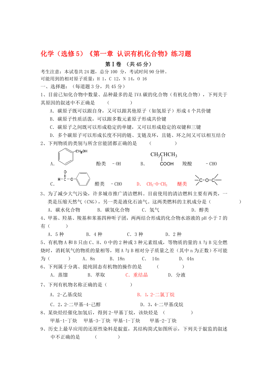 高中化學(xué) 《第一章 認(rèn)識(shí)有機(jī)化合物》練習(xí)題 人教版選修5_第1頁(yè)