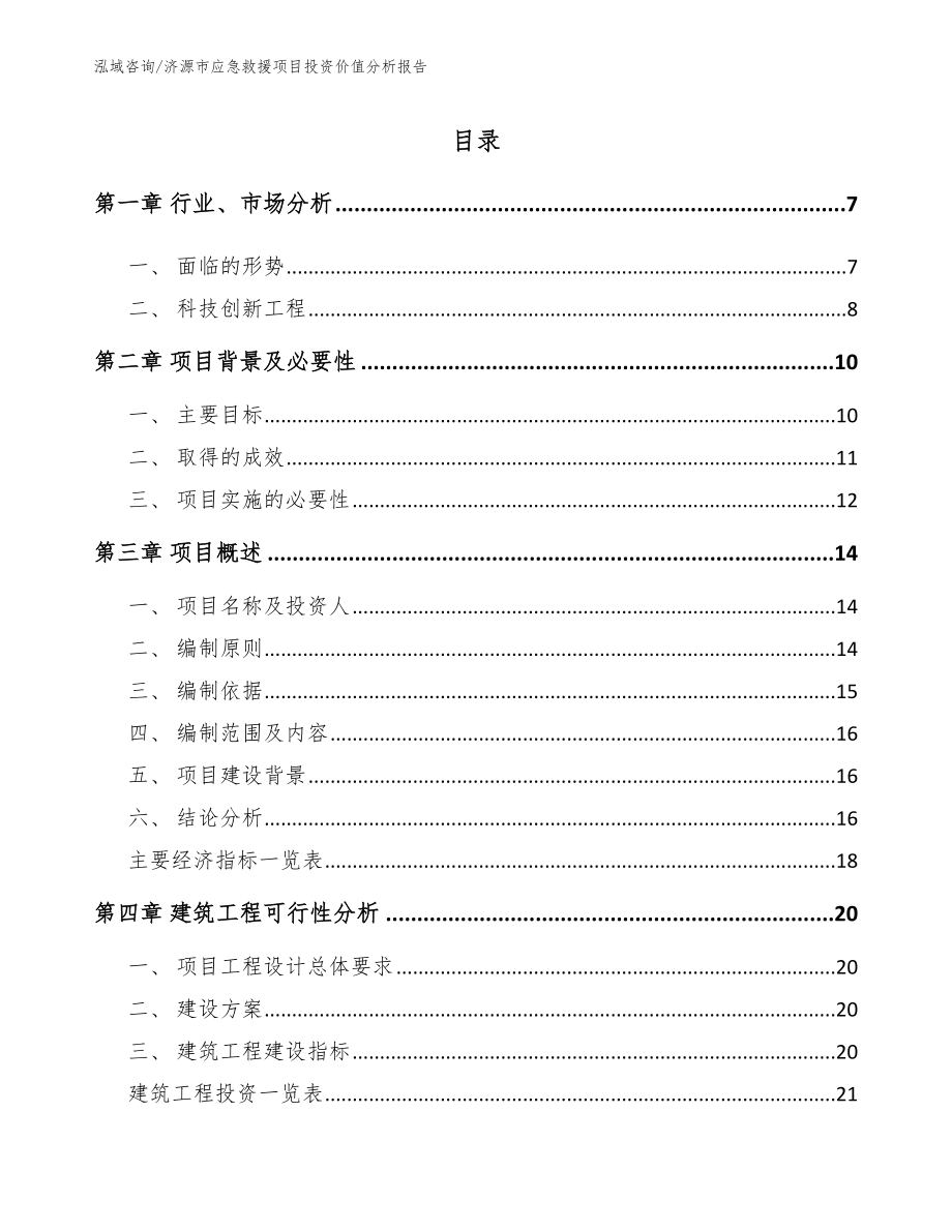 济源市应急救援项目投资价值分析报告【范文】_第1页