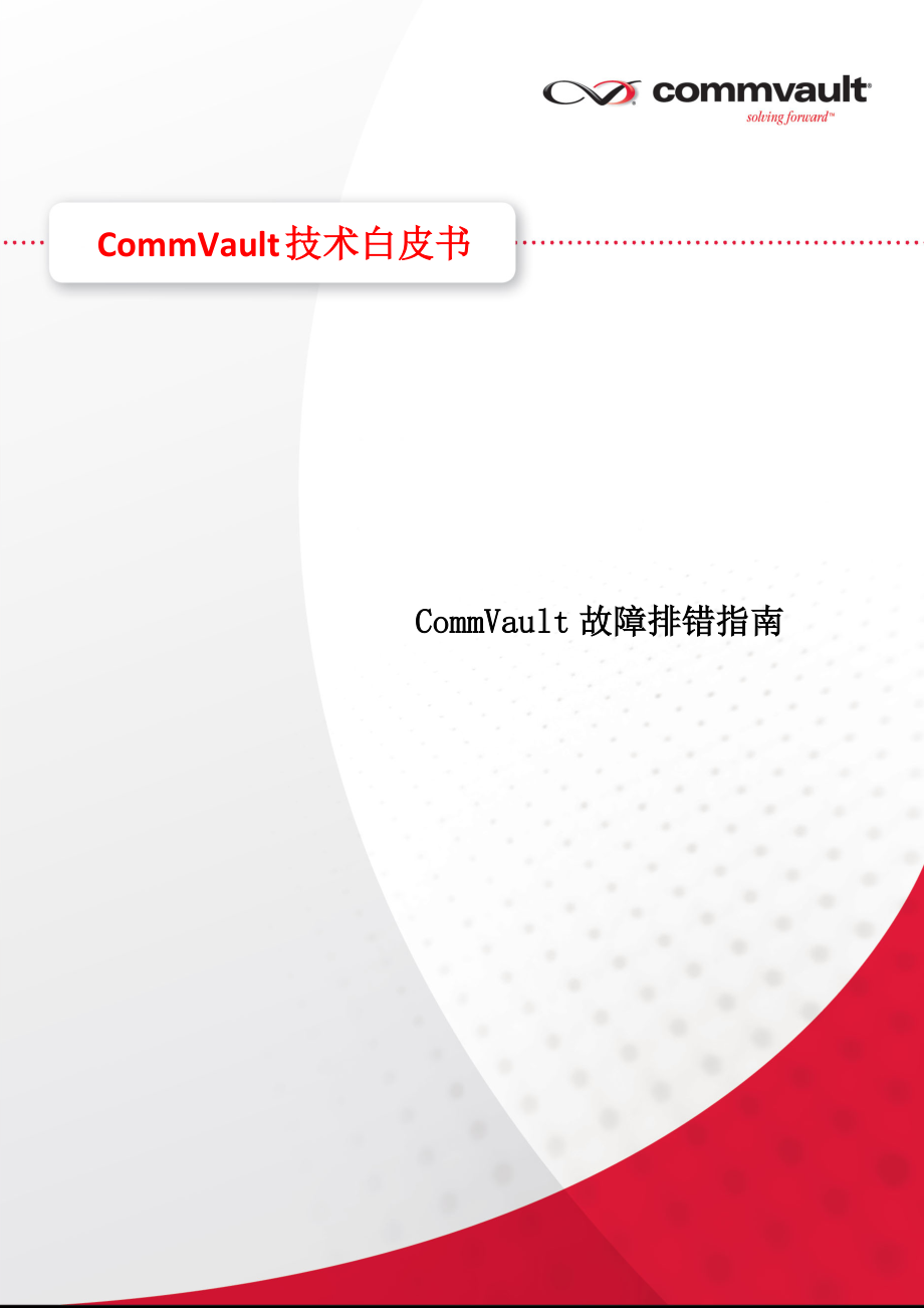 CommVault 故障排除手册第一版_第1页