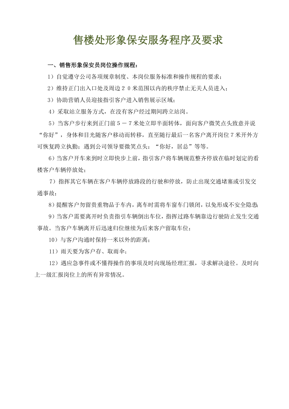 售楼处形象保安服务方案_第1页