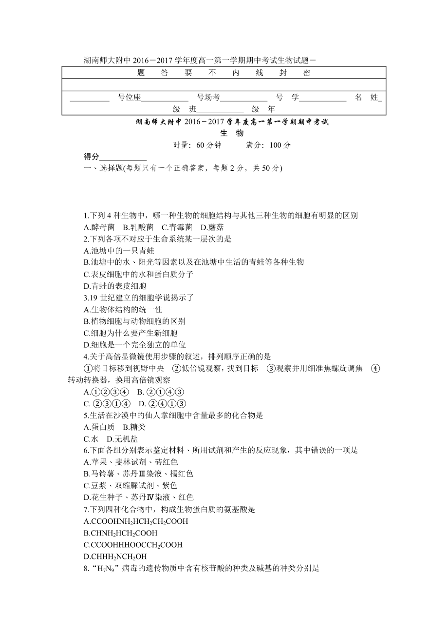 湖南 高一上學(xué)期期中考試 生物 Word版含答案_第1頁