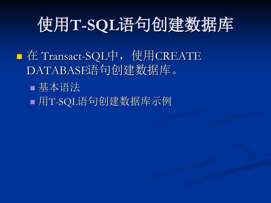 使用T-SQL语句创建数据库_第1页