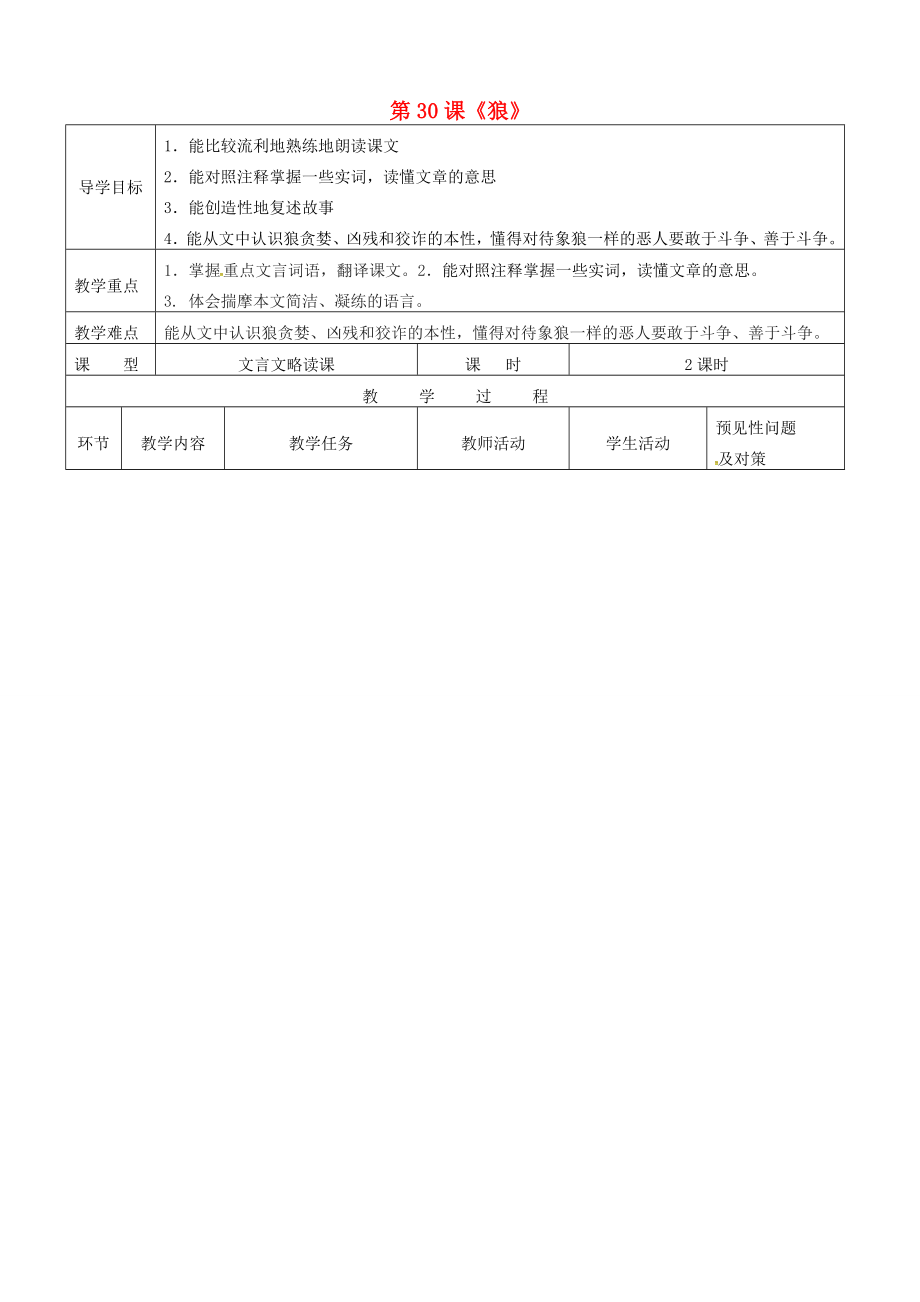 七年级语文下册第30课狼导学案2新版新人教版新版新人教版初中七年级下册语文学案_第1页