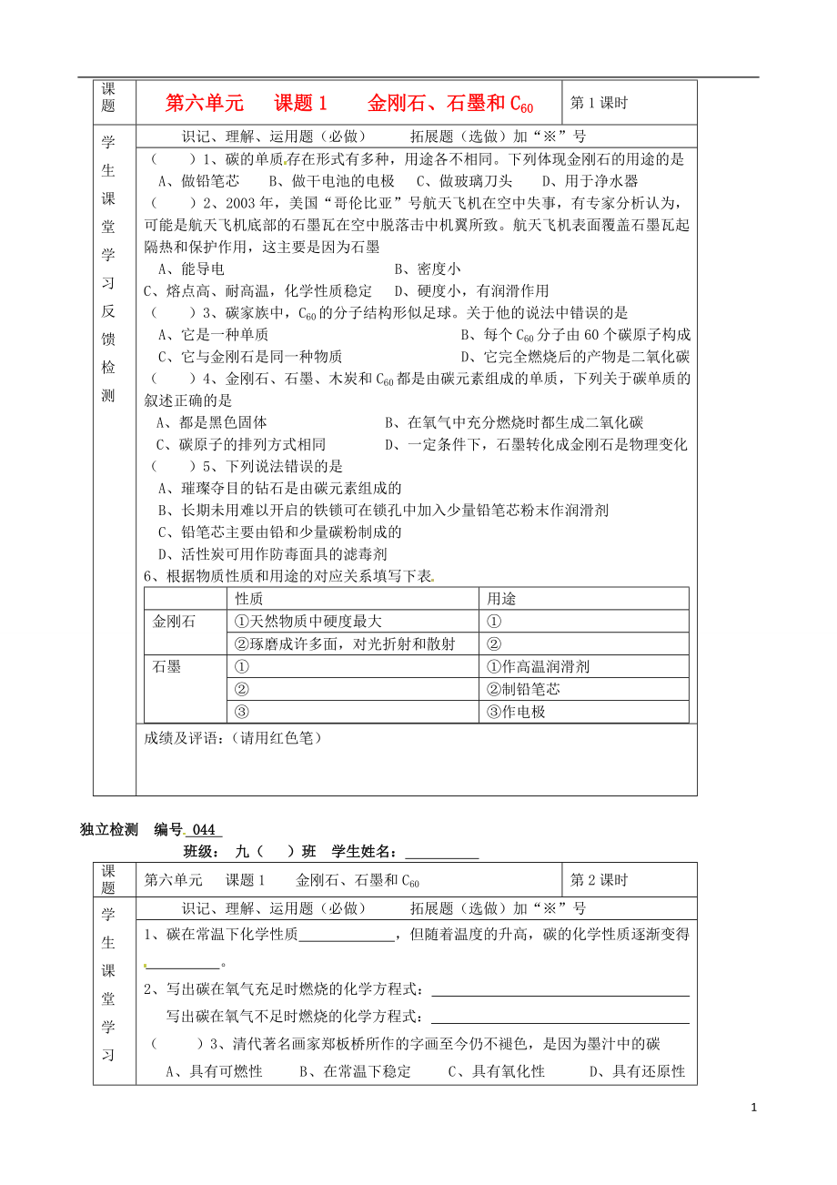 湖北省武漢市陸家街中學(xué)九年級化學(xué)下冊 06第六單元 課題1 金剛石、石墨和C60獨(dú)立檢測_第1頁