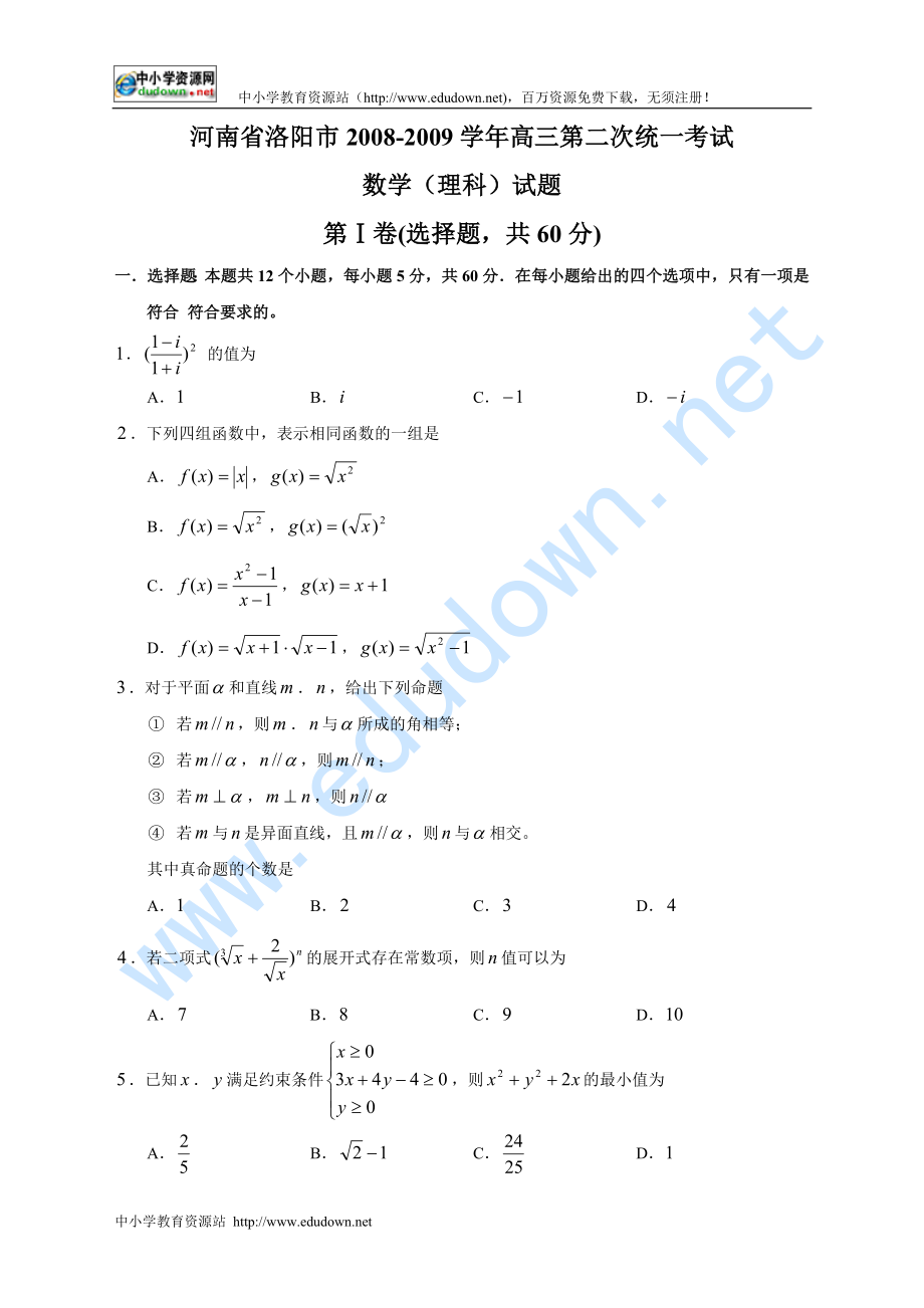 河南省洛陽(yáng)市 高三第二次統(tǒng)一考試數(shù)學(xué)理科_第1頁(yè)