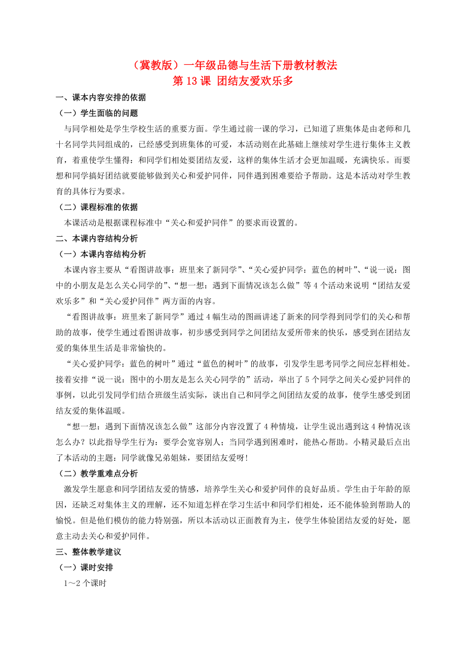 一年級品德與生活下冊 團(tuán)結(jié)友愛歡樂多教材教法 冀教版_第1頁