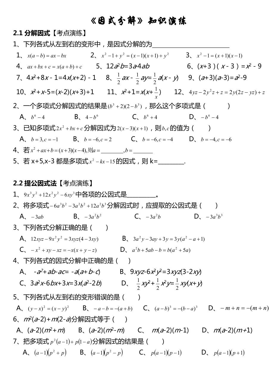因式分解题型分类_第1页
