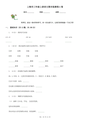 上海市三年级上册语文期末检测卷A卷