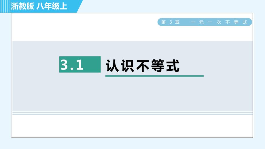 浙教B本八年级上册数学习题课件 第3章 3.1认识不等式_第1页