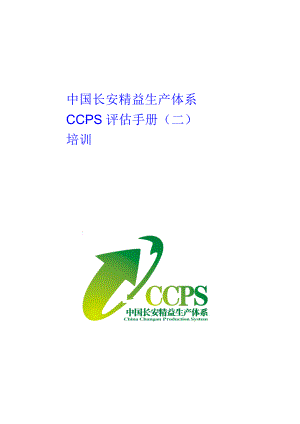 中国长安生产系统CCPS要素评估手册之培训要素
