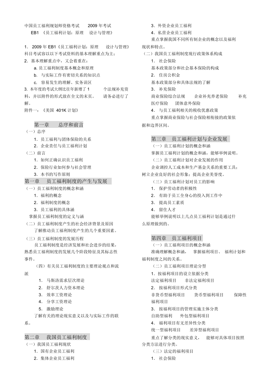 中国员工福利规划师资格考试考试_第1页