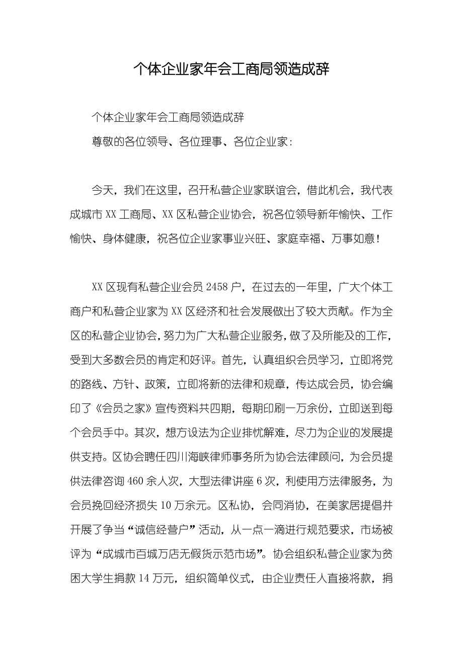 个体企业家年会工商局领造成辞_第1页