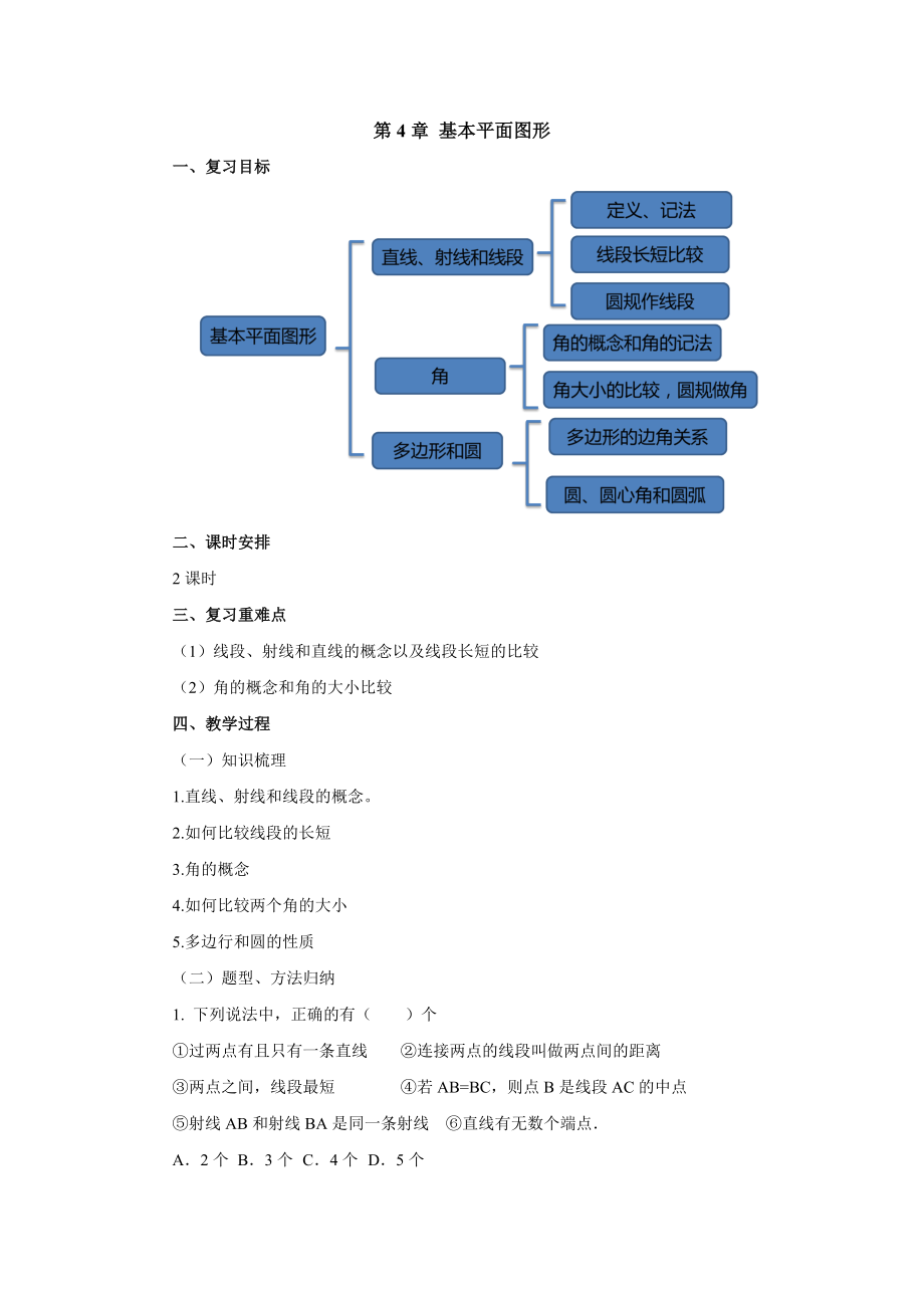 【北師大版】數(shù)學(xué)七年級(jí)上冊(cè)第4章基本平面圖形章末復(fù)習(xí)教案1_第1頁