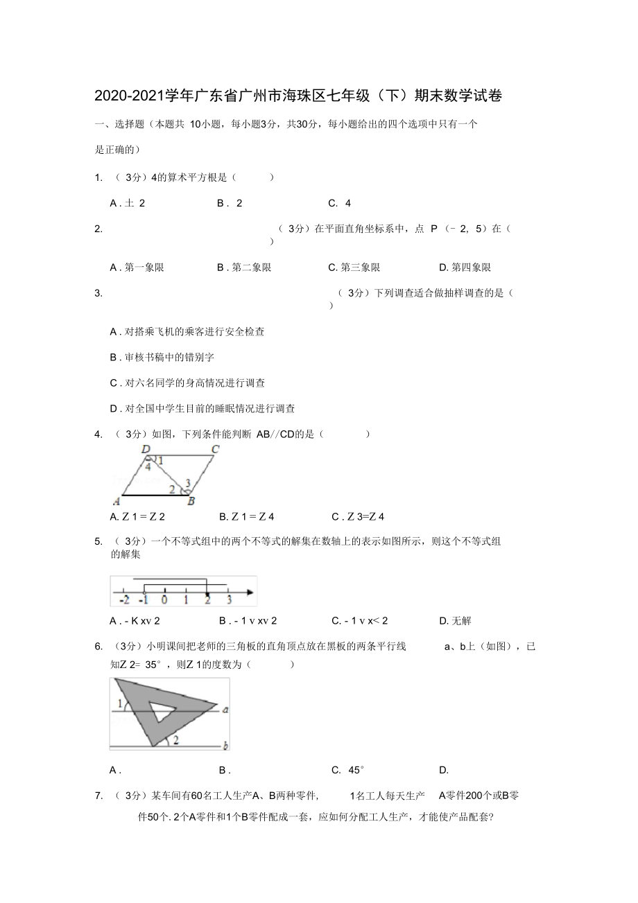 廣東省廣州市海珠區(qū)七年級(jí)下期末數(shù)學(xué)試卷學(xué)生版解析版_第1頁(yè)