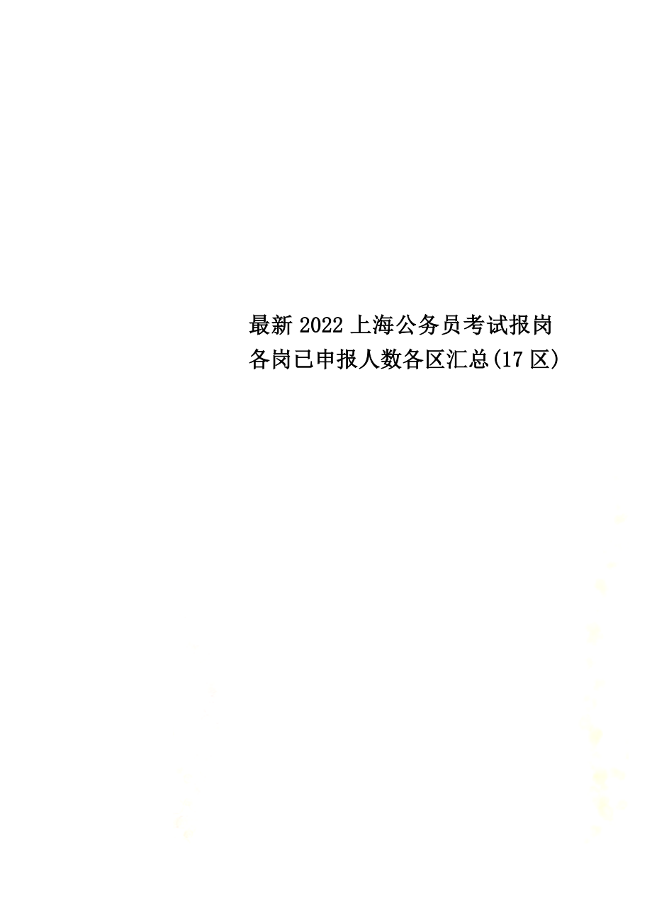 最新2022上海公务员考试报岗各岗已申报人数各区汇总(17区)_第1页