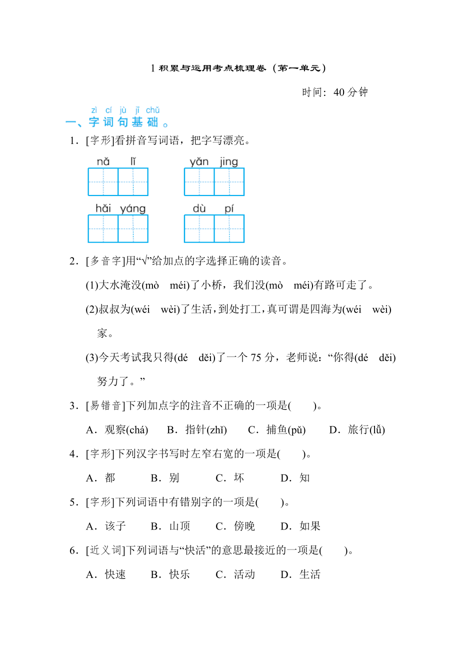 部編版二年級上冊語文 積累與運用考點梳理卷（第一單元）_第1頁