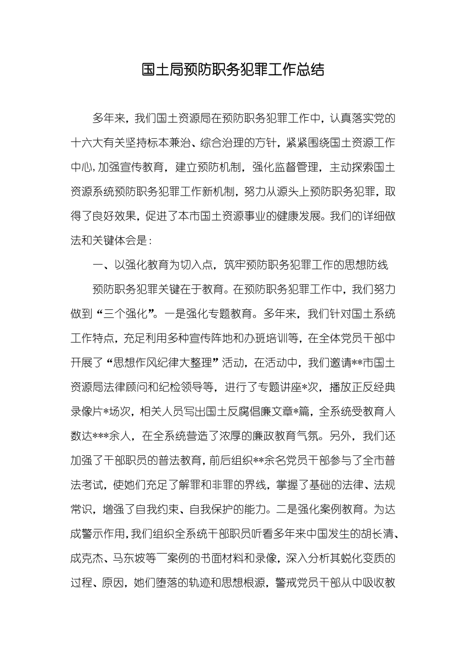 国土局预防职务犯罪工作总结_第1页