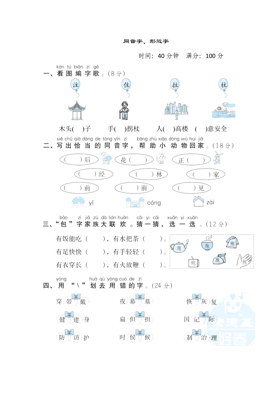 部編版二年級(jí)上冊(cè)語(yǔ)文 漢字識(shí)記專項(xiàng)卷 2. 同音字、形近字_第1頁(yè)