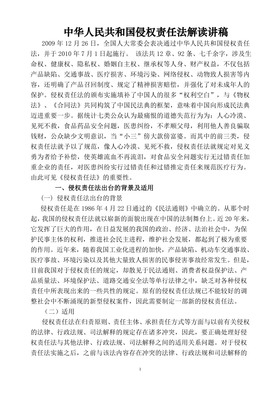 中华人民共和国侵权责任法解读讲稿新_第1页