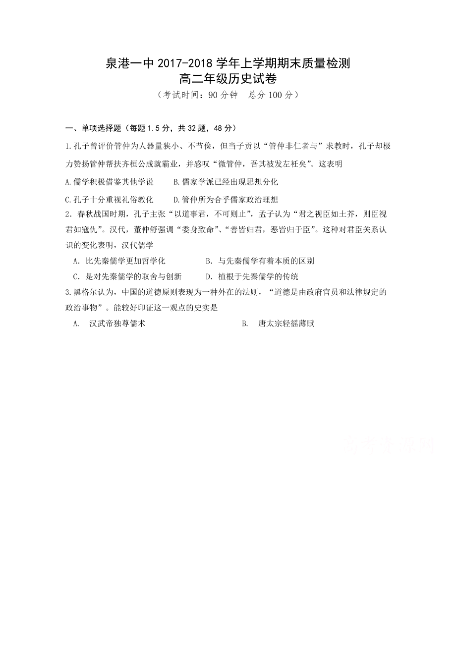 福建省泉港區(qū) 高二上學(xué)期期末考試歷史Word版含答案_第1頁