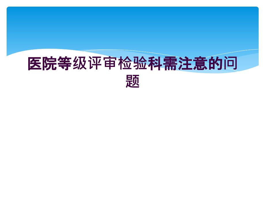 医院等级评审检验科需注意的问题_第1页